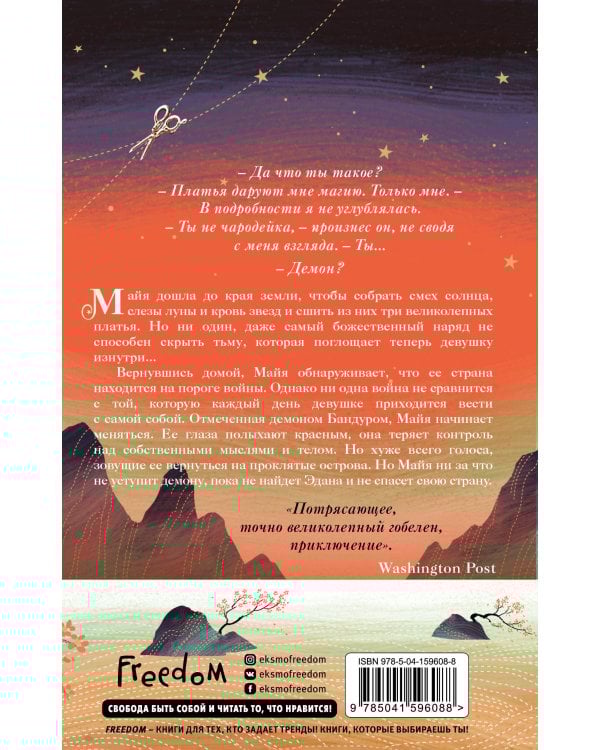 Кровь звезд. Расплетая закат (#2) (новое оформление)