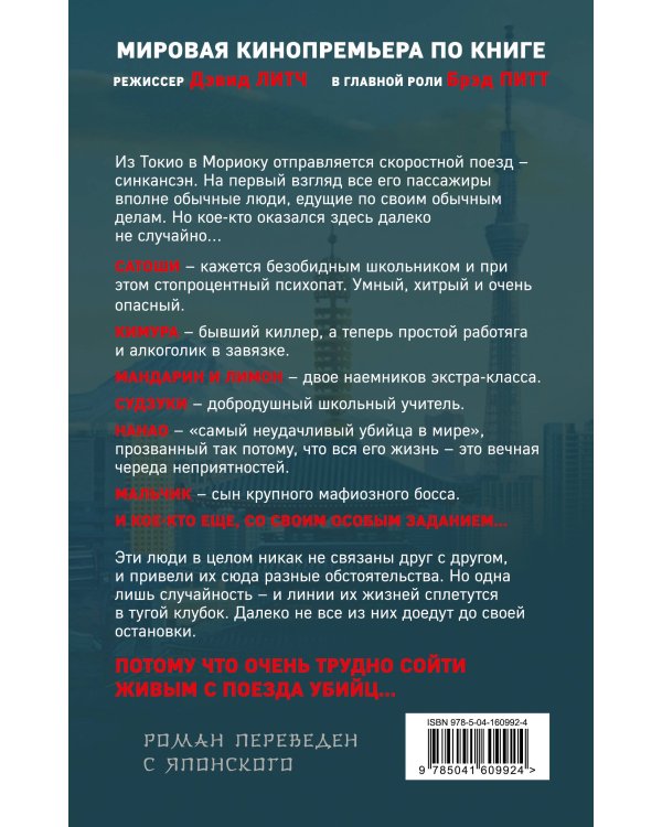 Поезд убийц. Быстрее пули (кинопостер)
