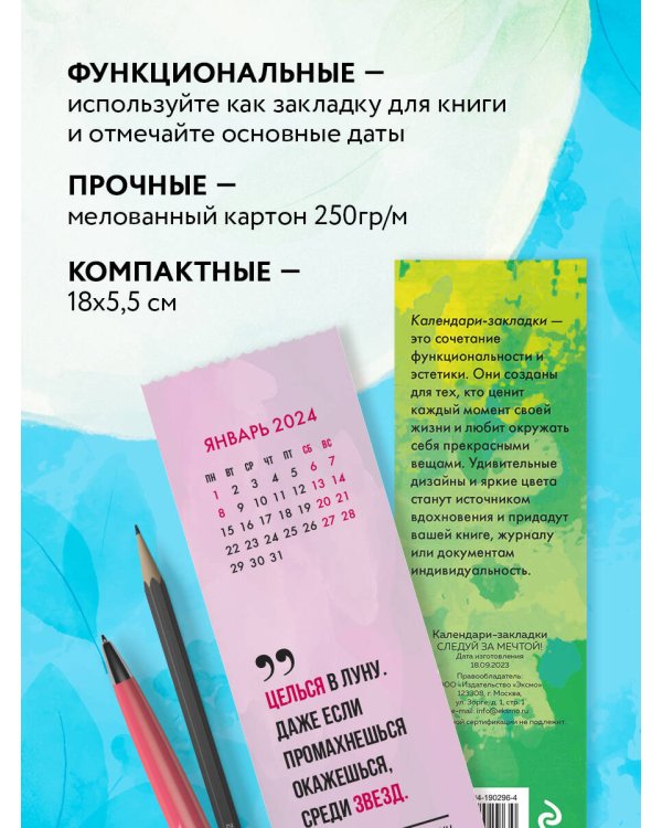 Следуй за мечтой! Календари-закладки на 2024 год (12 шт., на перфорации)