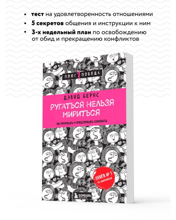 Ругаться нельзя мириться. Как прекращать и предотвращать конфликты