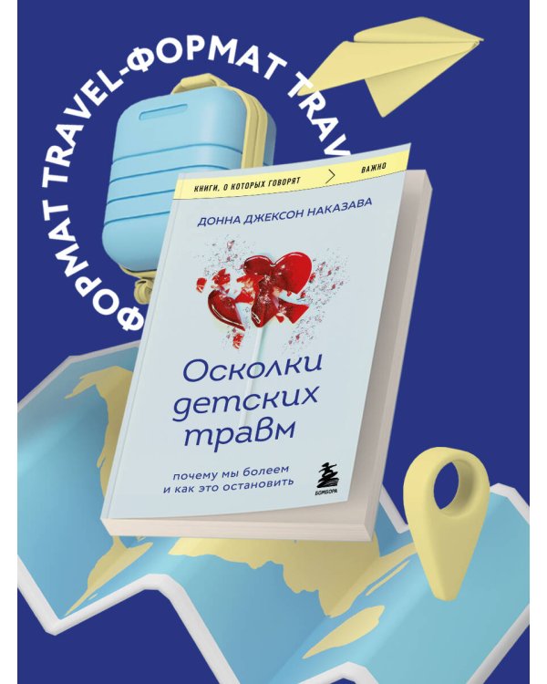 Осколки детских травм. Почему мы болеем и как это остановить (покет)