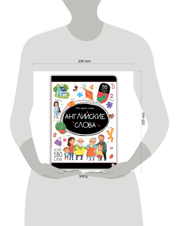 Мой первый словарь. Английские слова.