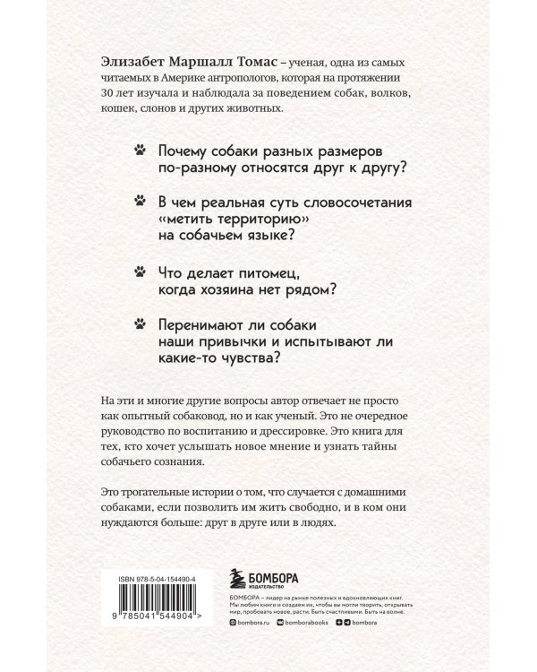 Собаки и тайны, которые они скрывают. Легендарный бестселлер о сознании, поведении и привычках наших питомцев