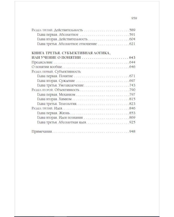 Наука логики