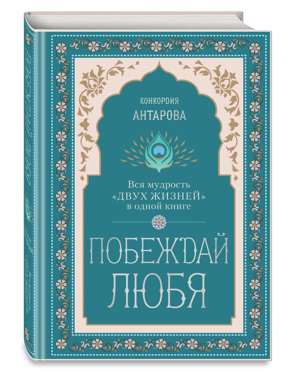 Побеждай любя.  Вся мудрость "Двух жизней" в одной книге