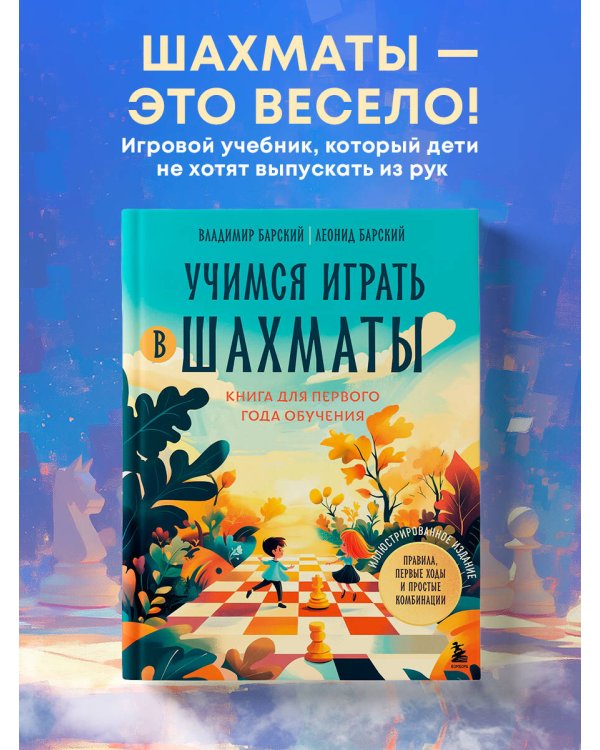 Учимся играть в шахматы. Книга для первого года обучения