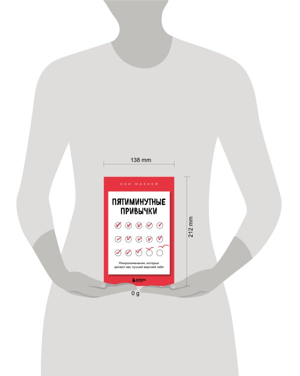 Пятиминутные привычки. Микроизменения, которые делают вас лучшей версией себя