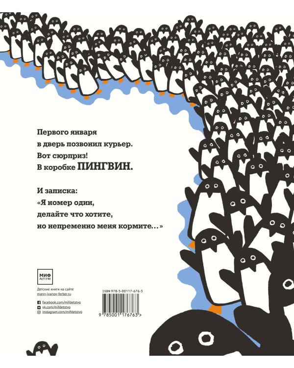 365 пингвинов