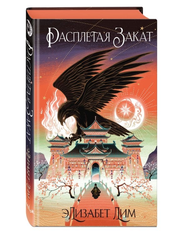 Кровь звезд. Расплетая закат (#2) (новое оформление)