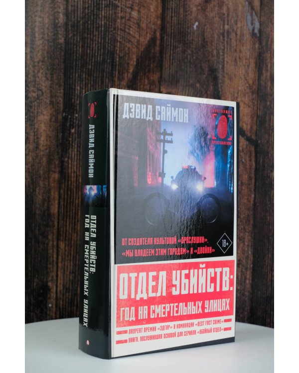 Отдел убийств: год на смертельных улицах