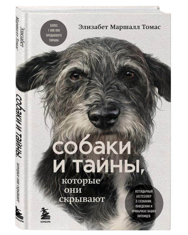 Собаки и тайны, которые они скрывают. Легендарный бестселлер о сознании, поведении и привычках наших питомцев