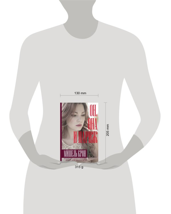 Он, она и Париж