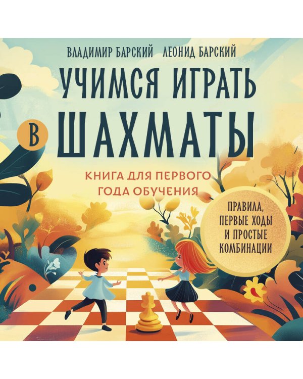 Учимся играть в шахматы. Книга для первого года обучения