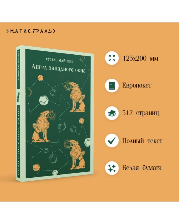 Ангел западного окна