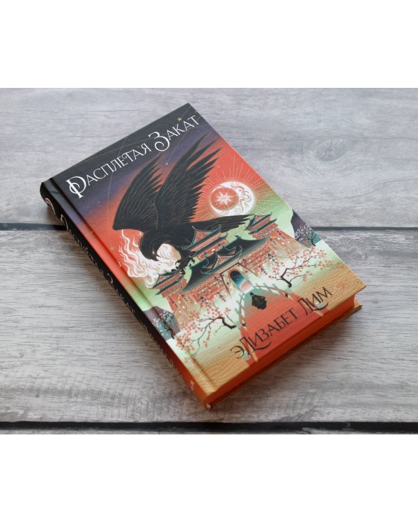 Кровь звезд. Расплетая закат (#2) (новое оформление)