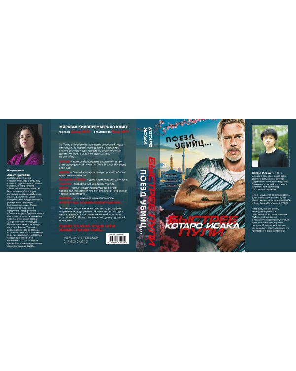 Поезд убийц. Быстрее пули (кинопостер)