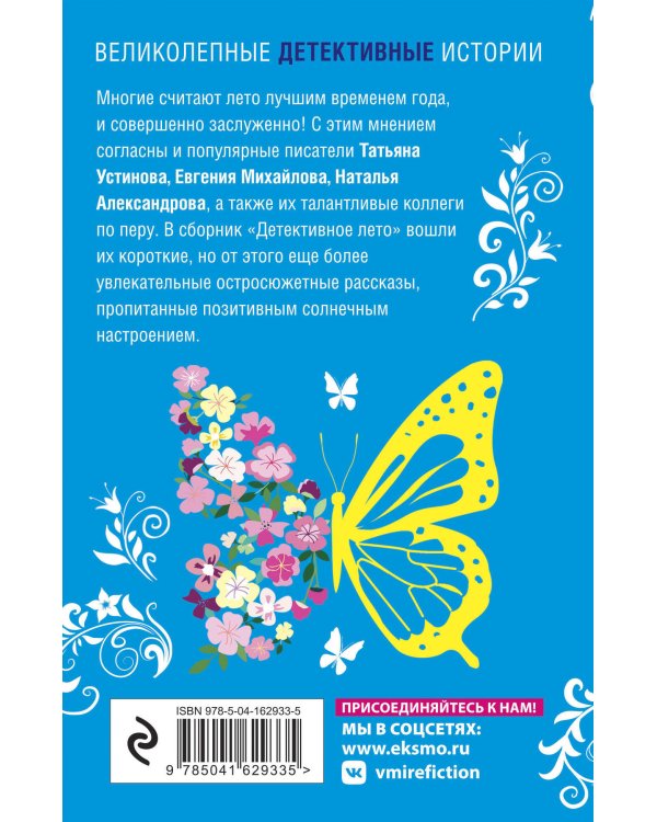 Детективное лето