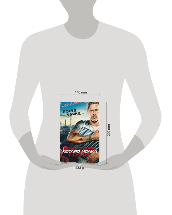 Поезд убийц. Быстрее пули (кинопостер)