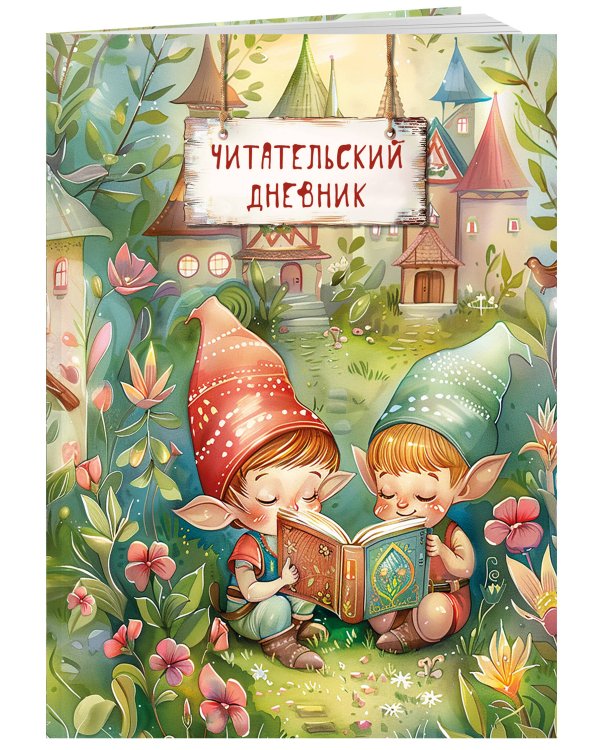 Читательский дневник. Волшебный лес. Гномики (32 л, мягкая обложка)