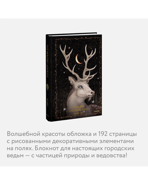 Блокнот «Лесной дух»