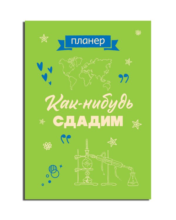 Блокнот-планер недатированный. Как-нибудь сдадим (А4, 36 л., на скобе)