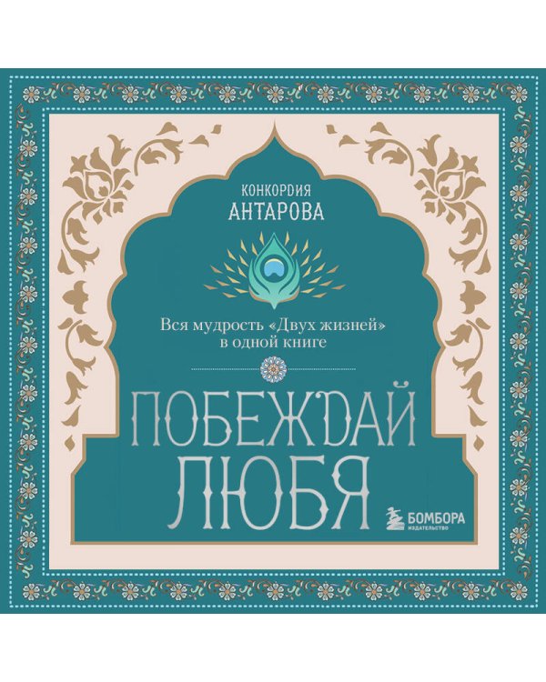 Побеждай любя.  Вся мудрость "Двух жизней" в одной книге