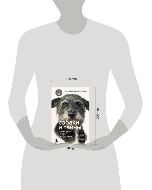 Собаки и тайны, которые они скрывают. Легендарный бестселлер о сознании, поведении и привычках наших питомцев