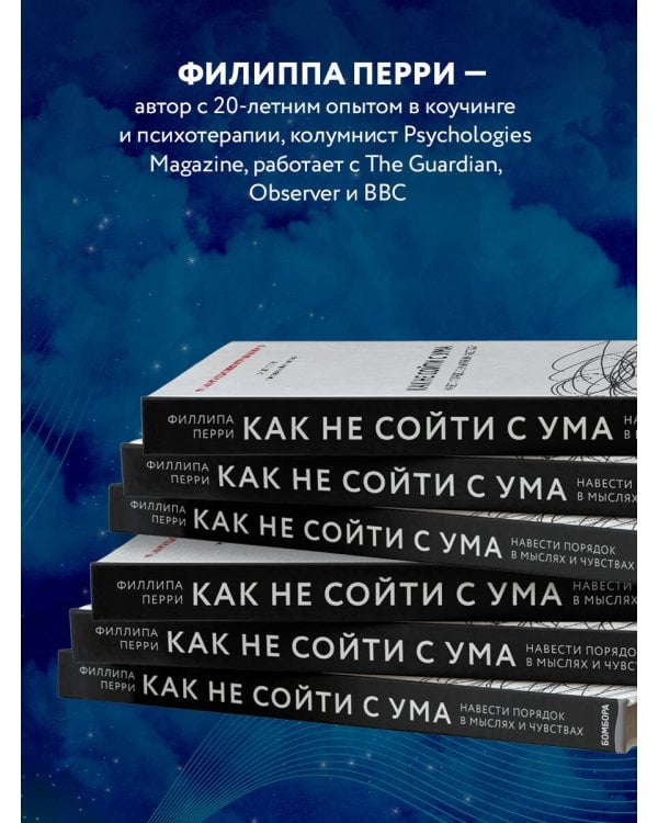 Как не сойти с ума. Навести порядок в мыслях и чувствах