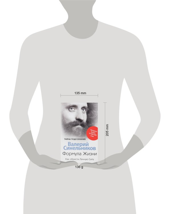 Формула Жизни. Как обрести Личную Силу