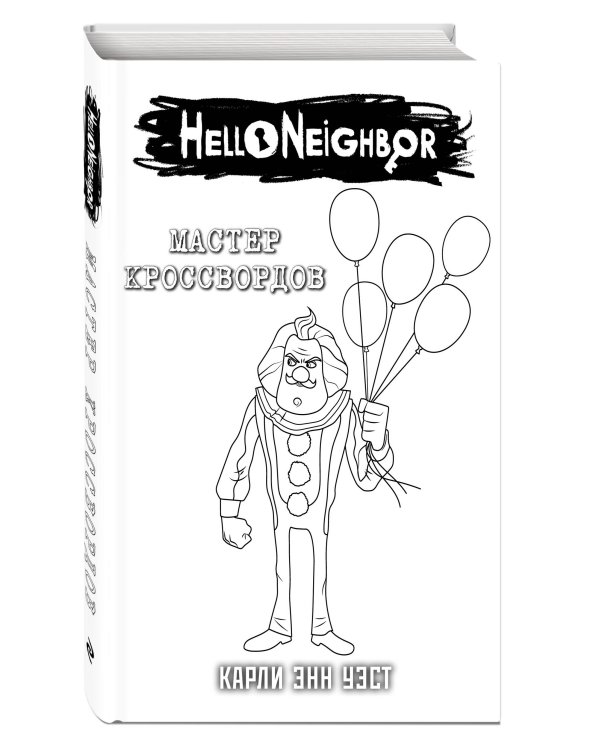 Привет, сосед. Мастер кроссвордов (#6) в суперобложке (раскраска)