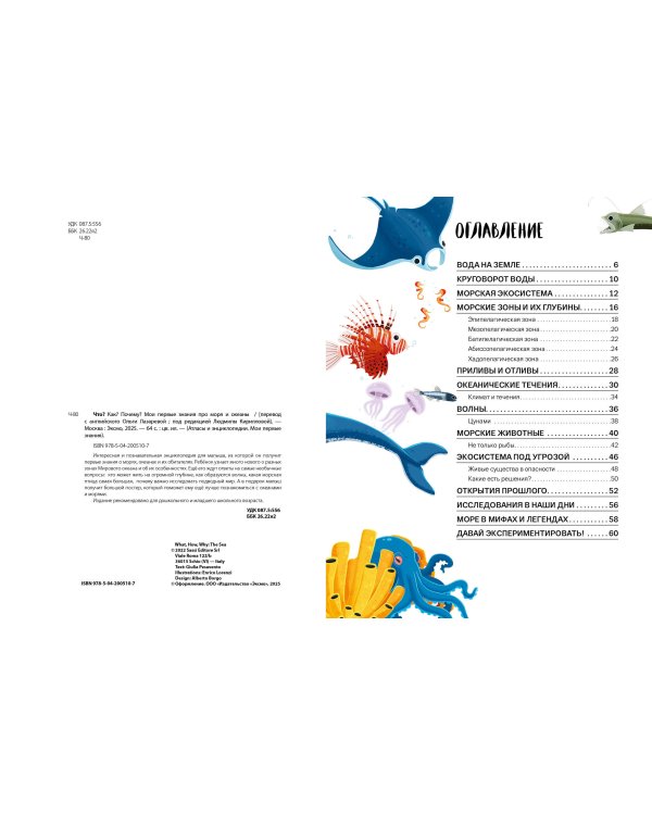 Что? Как? Почему? Мои первые знания про МОРЯ И ОКЕАНЫ (с постером)