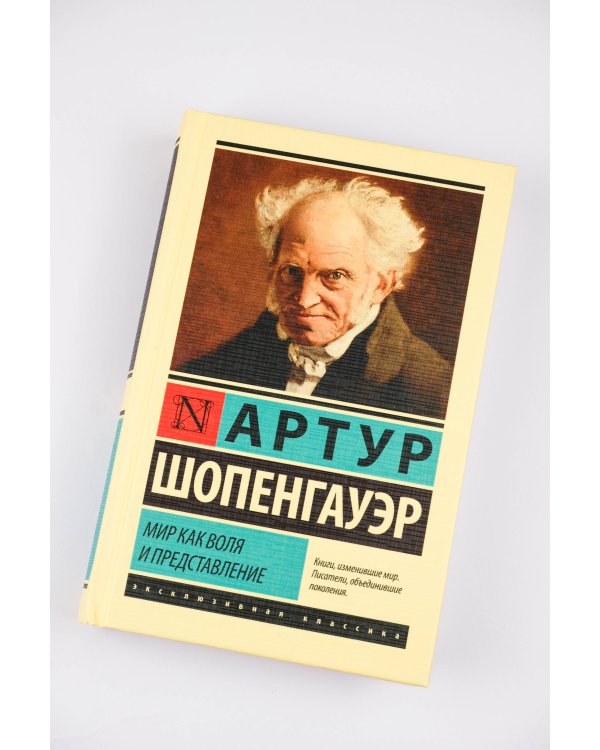 Мир как воля и представление