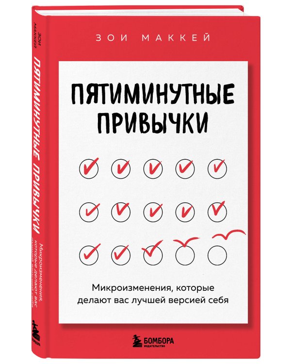 Пятиминутные привычки. Микроизменения, которые делают вас лучшей версией себя
