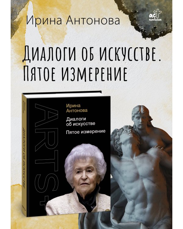 Диалоги об искусстве. Пятое измерение