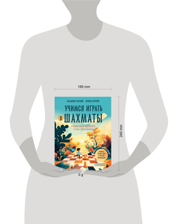 Учимся играть в шахматы. Книга для первого года обучения