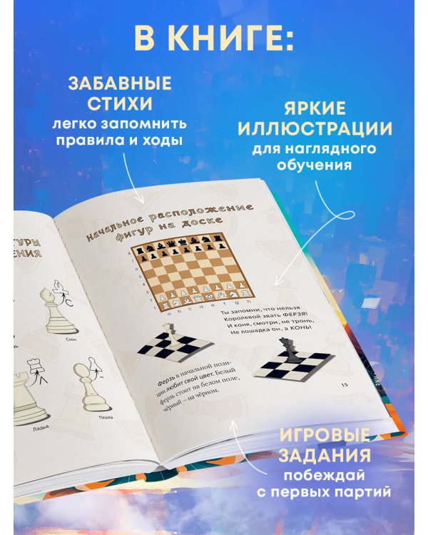 Учимся играть в шахматы. Книга для первого года обучения