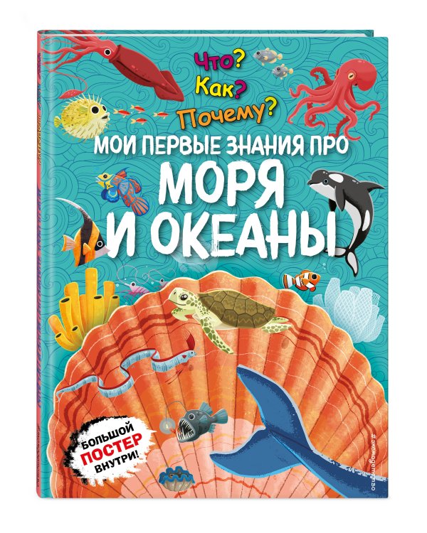 Что? Как? Почему? Мои первые знания про МОРЯ И ОКЕАНЫ (с постером)