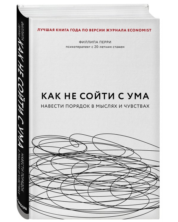 Как не сойти с ума. Навести порядок в мыслях и чувствах