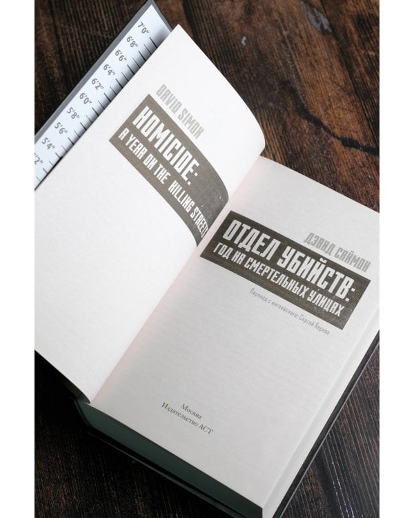 Отдел убийств: год на смертельных улицах