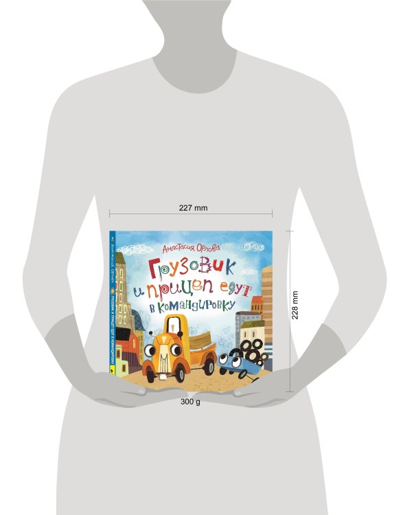 Орлова А. Грузовик и прицеп едут в командировку