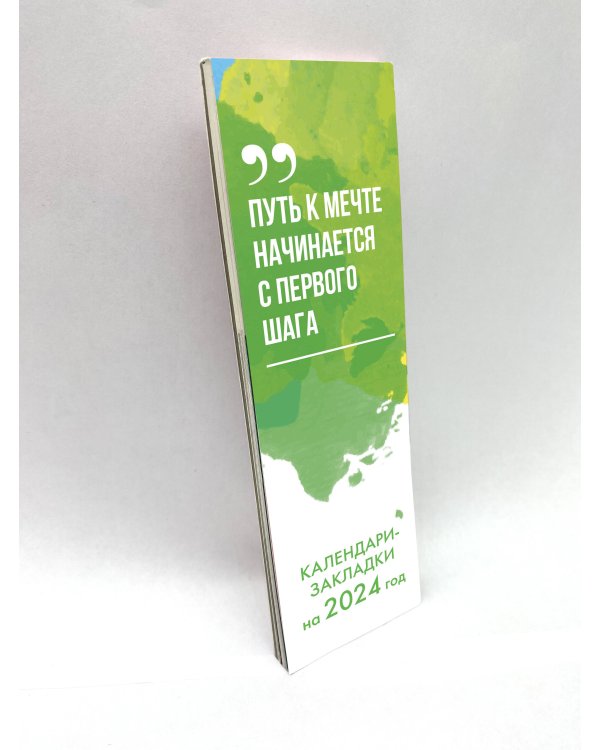 Следуй за мечтой! Календари-закладки на 2024 год (12 шт., на перфорации)