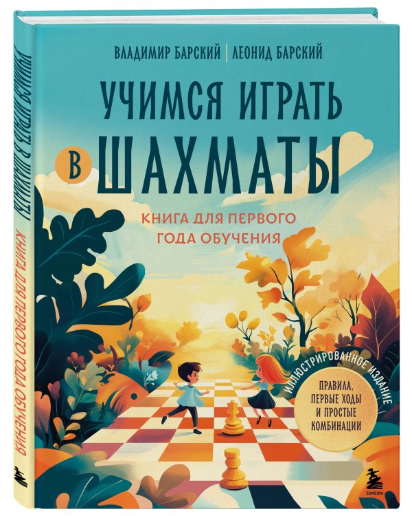 Учимся играть в шахматы. Книга для первого года обучения