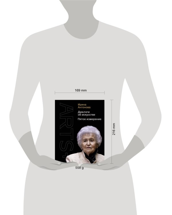 Диалоги об искусстве. Пятое измерение