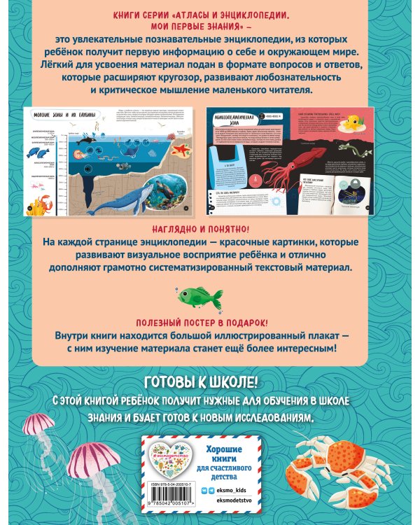 Что? Как? Почему? Мои первые знания про МОРЯ И ОКЕАНЫ (с постером)