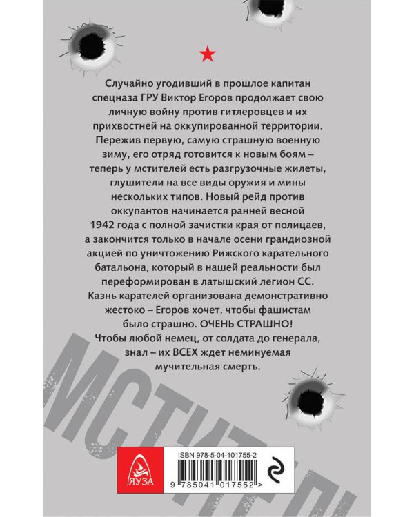 Мститель. Убить карателя!