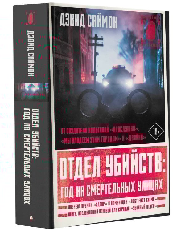 Отдел убийств: год на смертельных улицах