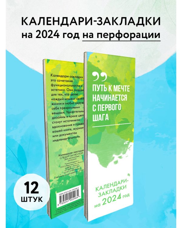 Следуй за мечтой! Календари-закладки на 2024 год (12 шт., на перфорации)