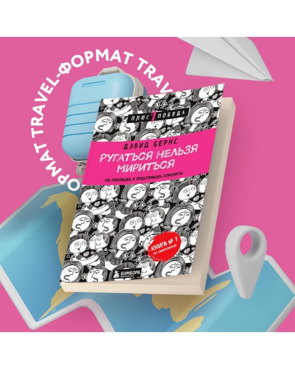 Ругаться нельзя мириться. Как прекращать и предотвращать конфликты