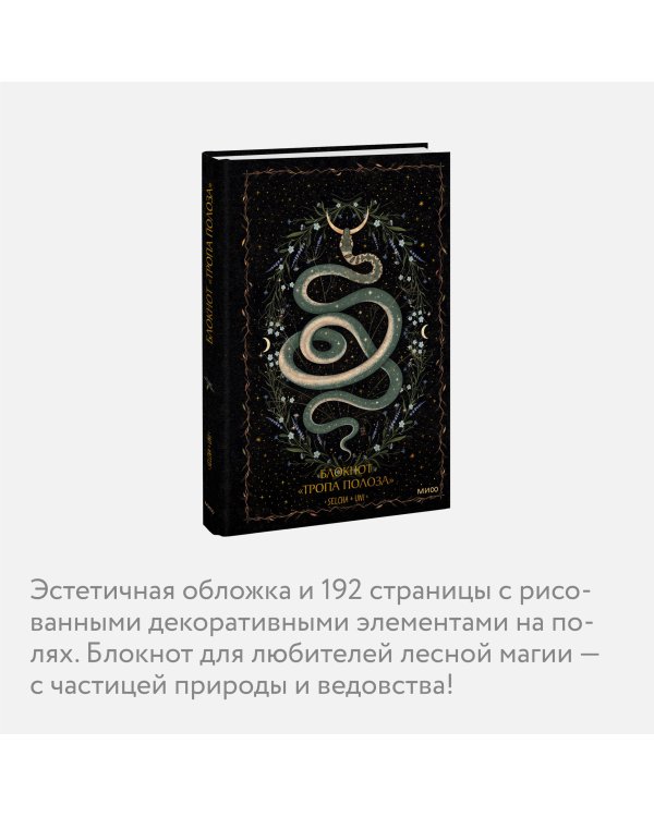 Блокнот «Тропа полоза»