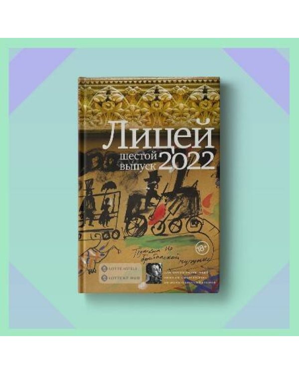 Лицей 2022. Шестой выпуск
